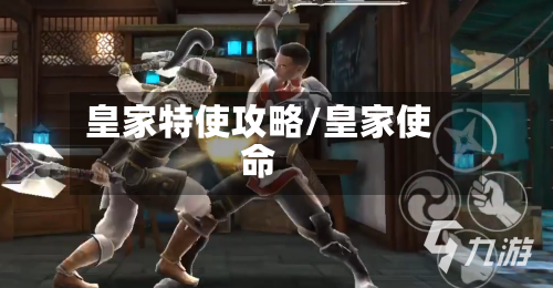 皇家特使攻略/皇家使命-第1张图片
