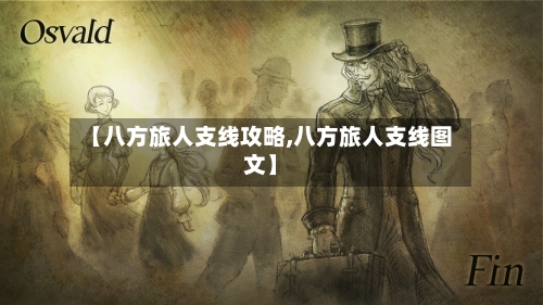 【八方旅人支线攻略,八方旅人支线图文】-第1张图片
