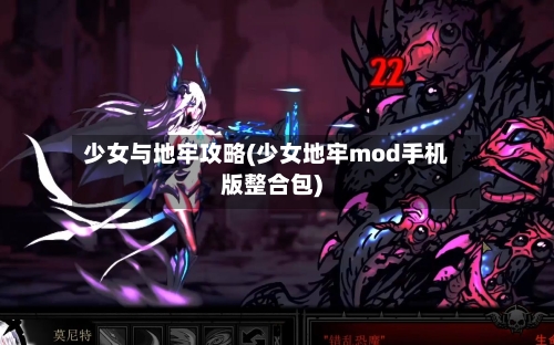 少女与地牢攻略(少女地牢mod手机版整合包)-第1张图片