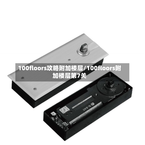 100floors攻略附加楼层/100floors附加楼层第7关-第1张图片