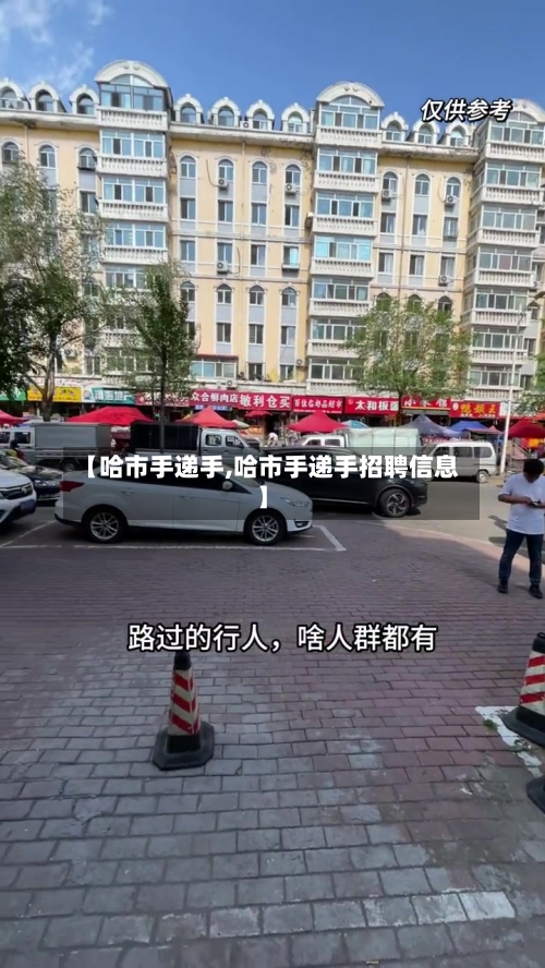 【哈市手递手,哈市手递手招聘信息】-第1张图片