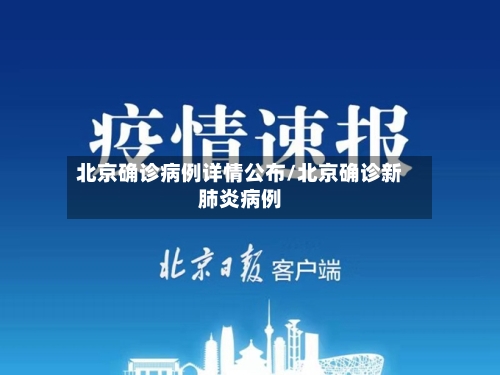北京确诊病例详情公布/北京确诊新肺炎病例-第1张图片