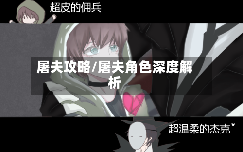 屠夫攻略/屠夫角色深度解析-第1张图片