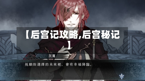 【后宫记攻略,后宫秘记】-第1张图片