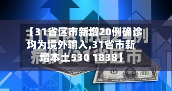 【31省区市新增20例确诊均为境外输入,31省市新增本土530 1838】-第1张图片