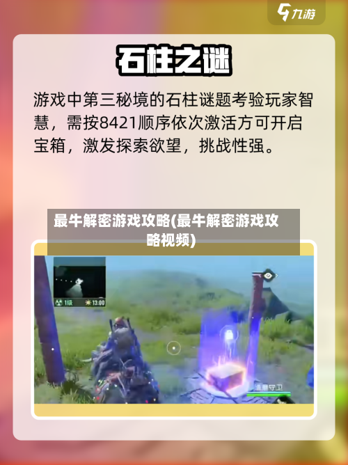 最牛解密游戏攻略(最牛解密游戏攻略视频)-第1张图片