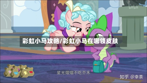 彩虹小马攻略/彩虹小马在哪领皮肤-第1张图片