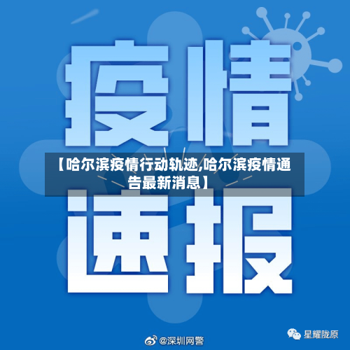 【哈尔滨疫情行动轨迹,哈尔滨疫情通告最新消息】-第1张图片
