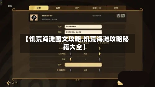 【饥荒海滩图文攻略,饥荒海滩攻略秘籍大全】-第1张图片