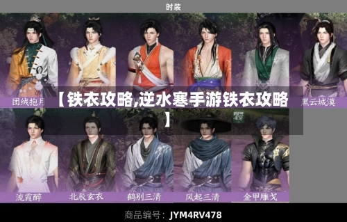 【铁衣攻略,逆水寒手游铁衣攻略】-第1张图片