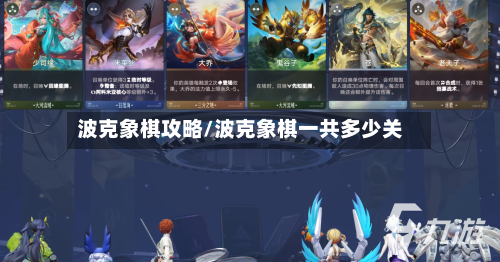 波克象棋攻略/波克象棋一共多少关-第1张图片