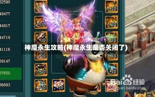 神魔永生攻略(神魔永生是否关闭了)-第1张图片