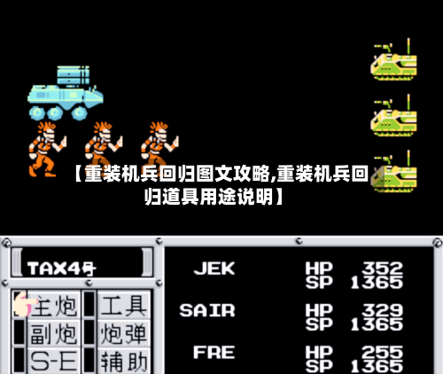 【重装机兵回归图文攻略,重装机兵回归道具用途说明】-第1张图片