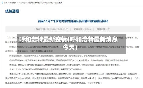 呼和浩特最新疫情(呼和浩特最新消息今天)-第1张图片