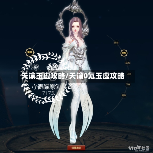 天谕玉虚攻略/天谕0氪玉虚攻略-第1张图片