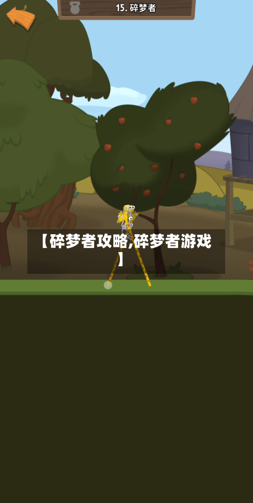 【碎梦者攻略,碎梦者游戏】-第1张图片