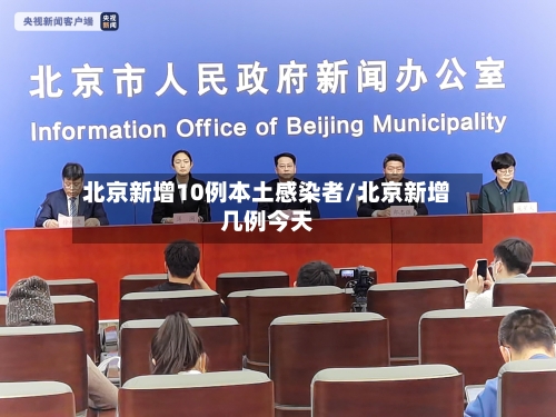 北京新增10例本土感染者/北京新增几例今天-第1张图片