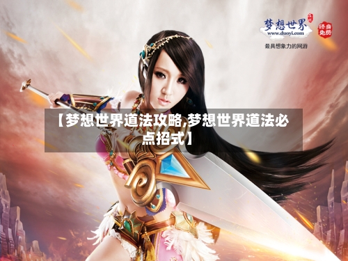 【梦想世界道法攻略,梦想世界道法必点招式】-第1张图片