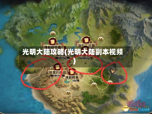 光明大陆攻略(光明大陆副本视频)-第1张图片
