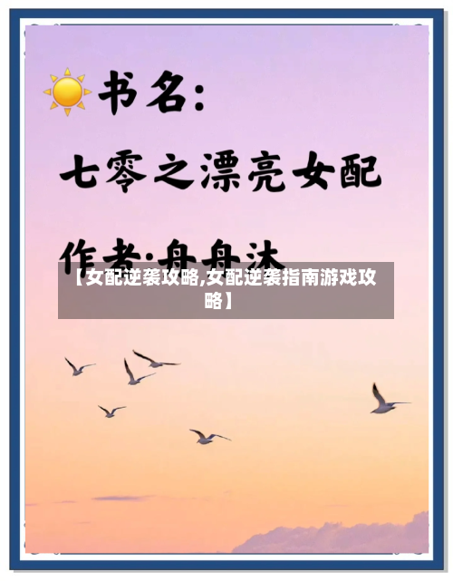 【女配逆袭攻略,女配逆袭指南游戏攻略】-第1张图片