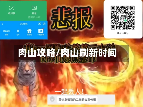 肉山攻略/肉山刷新时间-第1张图片