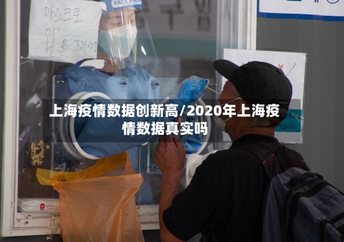 上海疫情数据创新高/2020年上海疫情数据真实吗-第1张图片