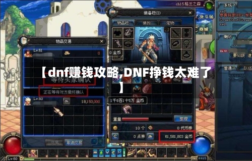 【dnf赚钱攻略,DNF挣钱太难了】-第1张图片