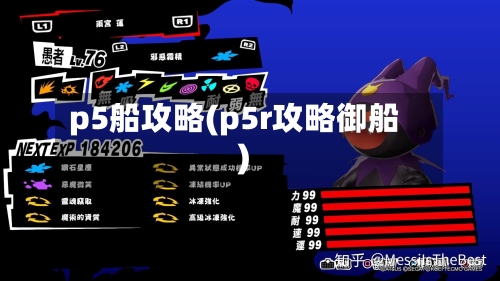p5船攻略(p5r攻略御船)-第1张图片