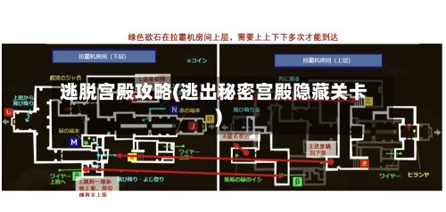 逃脱宫殿攻略(逃出秘密宫殿隐藏关卡)-第1张图片