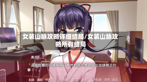 女装山脉攻略详细结局/女装山脉攻略所有结局-第1张图片