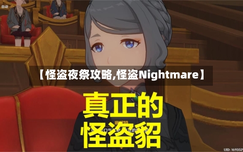 【怪盗夜祭攻略,怪盗Nightmare】-第1张图片
