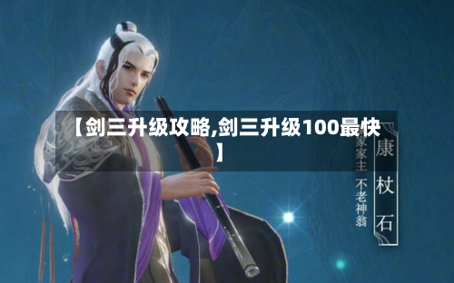 【剑三升级攻略,剑三升级100最快】-第1张图片