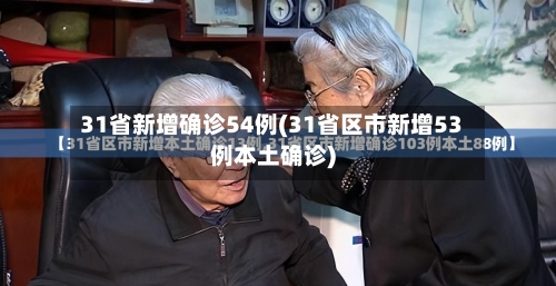 31省新增确诊54例(31省区市新增53例本土确诊)-第1张图片