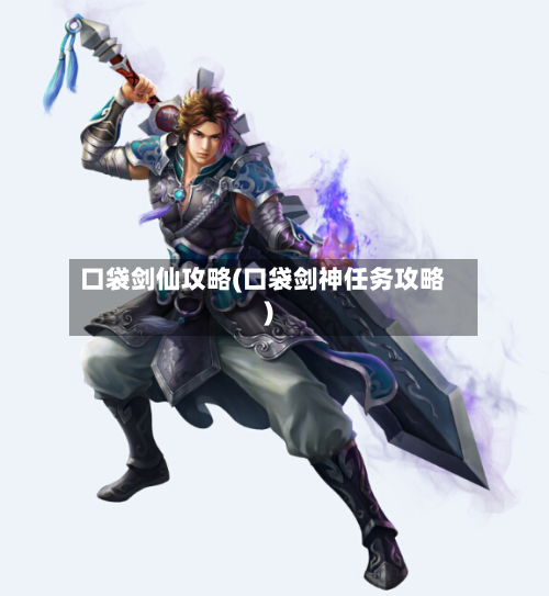 口袋剑仙攻略(口袋剑神任务攻略)-第1张图片