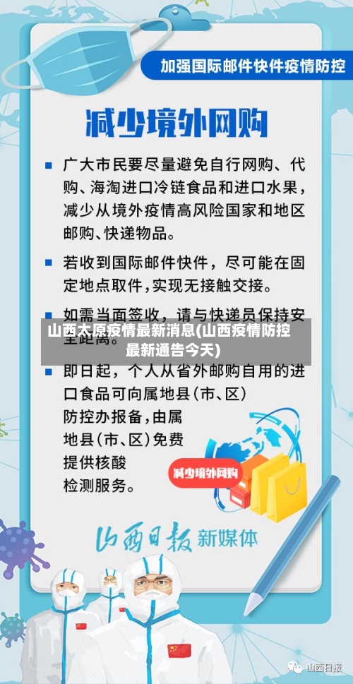 山西太原疫情最新消息(山西疫情防控最新通告今天)-第1张图片
