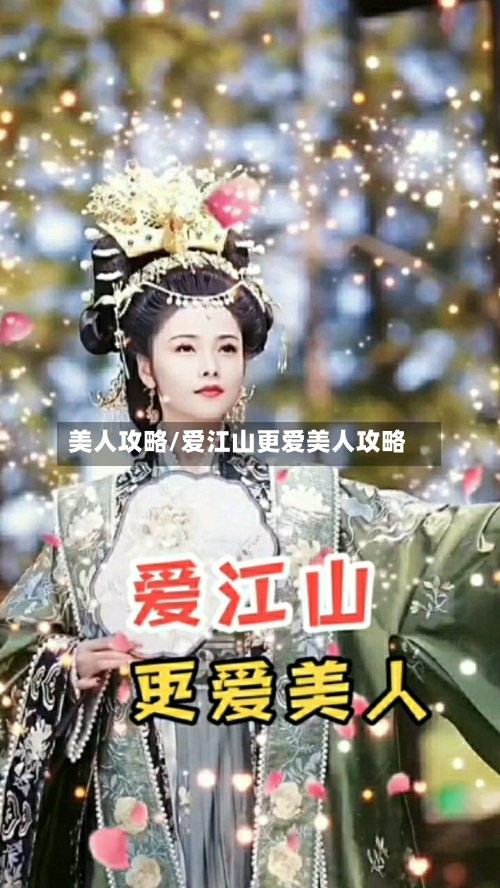 美人攻略/爱江山更爱美人攻略-第1张图片