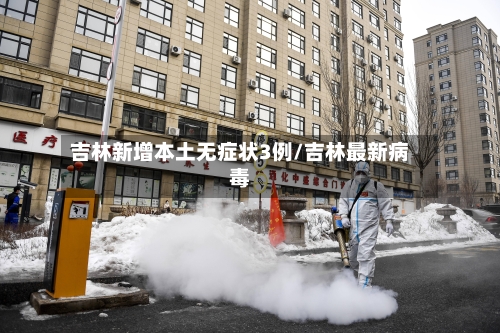 吉林新增本土无症状3例/吉林最新病毒-第1张图片