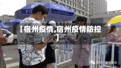 【宿州疫情,宿州疫情防控】-第1张图片