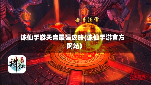 诛仙手游天音最强攻略(诛仙手游官方网站)-第1张图片