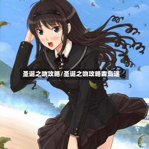 圣诞之吻攻略/圣诞之吻攻略森岛遥-第1张图片