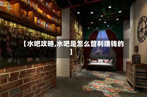 【水吧攻略,水吧是怎么营利赚钱的】-第1张图片