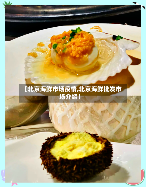 【北京海鲜市场疫情,北京海鲜批发市场介绍】-第1张图片