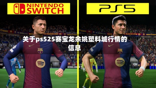 关于ps525赛宝龙余姚塑料城行情的信息-第1张图片