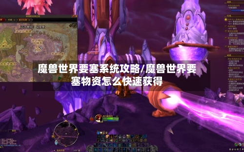 魔兽世界要塞系统攻略/魔兽世界要塞物资怎么快速获得-第1张图片