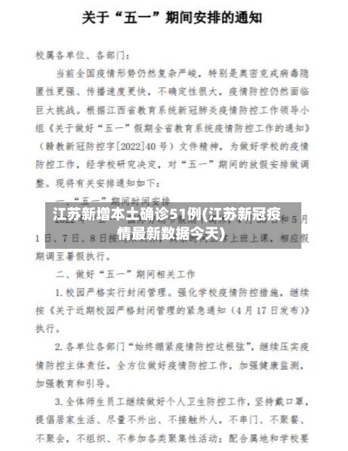 江苏新增本土确诊51例(江苏新冠疫情最新数据今天)-第1张图片
