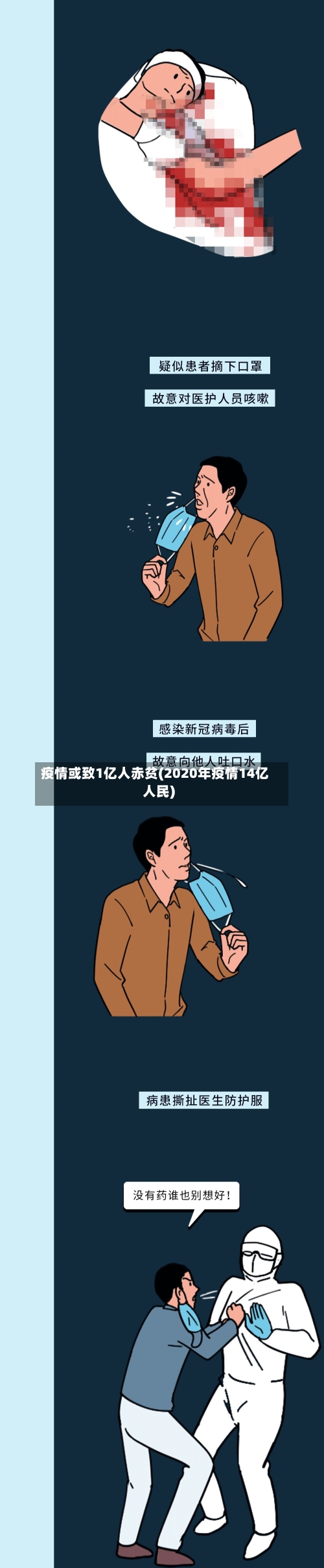 疫情或致1亿人赤贫(2020年疫情14亿人民)-第1张图片