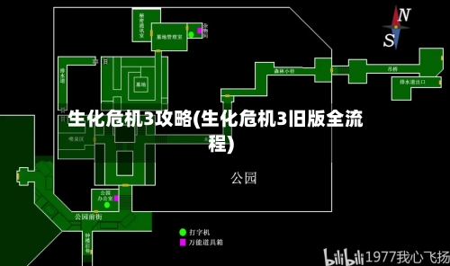 生化危机3攻略(生化危机3旧版全流程)-第1张图片