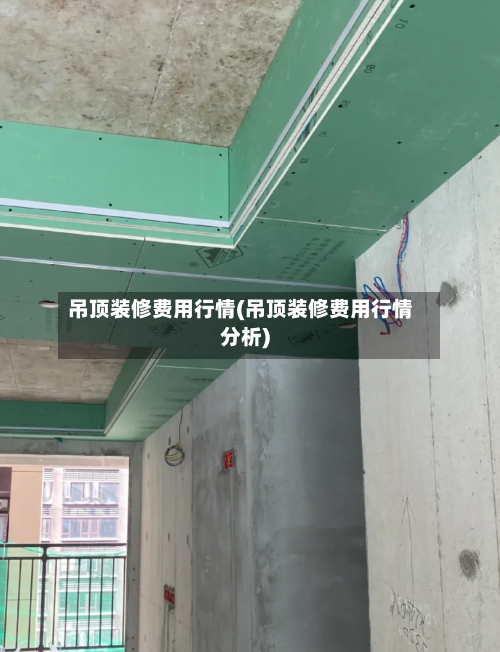 吊顶装修费用行情(吊顶装修费用行情分析)-第1张图片