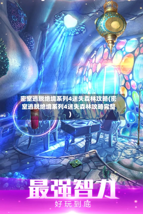 密室逃脱绝境系列4迷失森林攻略(密室逃脱绝境系列4迷失森林攻略完整)-第1张图片