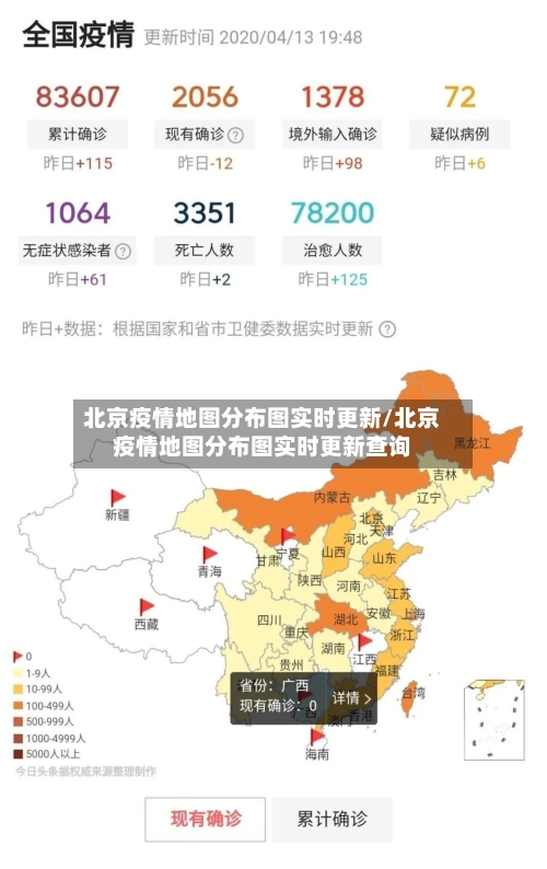 北京疫情地图分布图实时更新/北京疫情地图分布图实时更新查询-第1张图片
